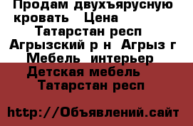 Продам двухъярусную кровать › Цена ­ 11 000 - Татарстан респ., Агрызский р-н, Агрыз г. Мебель, интерьер » Детская мебель   . Татарстан респ.